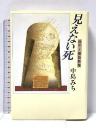 見えない死 増補新訂版: 脳死と臓器移植 文藝春秋 中島 みち