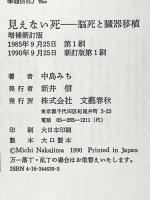 見えない死 増補新訂版: 脳死と臓器移植 文藝春秋 中島 みち