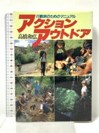 アクション・アウトドア 朝日ソノラマ 高橋 和弘