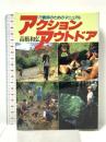 アクション・アウトドア 朝日ソノラマ 高橋 和弘