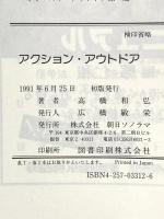 アクション・アウトドア 朝日ソノラマ 高橋 和弘