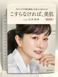 スキンケアで肌を毎日いためていませんか? こすらなければ、美肌 特別版 講談社 石井 美保