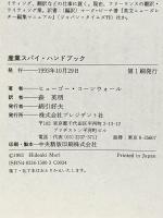 産業スパイハンドブック: 電子情報時代の情報収集・セキュリティー入門 プレジデント社 ヒューゴー コーンウォール
