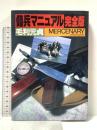 傭兵マニュアル 完全版 並木書房 毛利 元貞
