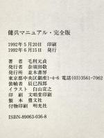 傭兵マニュアル 完全版 並木書房 毛利 元貞