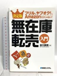 フリル、ヤフオク! 、Amazonだけじゃない! 決定版 無在庫転売入門 秀和システム 金川顕教