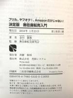 フリル、ヤフオク! 、Amazonだけじゃない! 決定版 無在庫転売入門 秀和システム 金川顕教