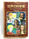 世界の科学者 ジュニア愛蔵版: ガリレイ・ニュートン・エジソン・キュリー夫人・アインシュタイン 中央公論新社 手塚 治虫