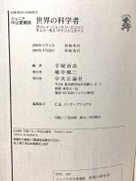 世界の科学者 ジュニア愛蔵版: ガリレイ・ニュートン・エジソン・キュリー夫人・アインシュタイン 中央公論新社 手塚 治虫