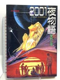 2001夜物語 中公愛蔵版 (中公コミックス) 中央公論新社 星野 之宣
