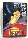 2001夜物語 中公愛蔵版 (中公コミックス) 中央公論新社 星野 之宣