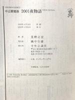 2001夜物語 中公愛蔵版 (中公コミックス) 中央公論新社 星野 之宣