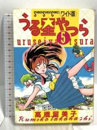 うる星やつら 5 (少年サンデーコミックスワイド版) 小学館 高橋 留美子