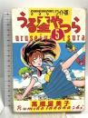 うる星やつら 5 (少年サンデーコミックスワイド版) 小学館 高橋 留美子