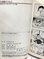 うる星やつら 5 (少年サンデーコミックスワイド版) 小学館 高橋 留美子