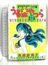 うる星やつら 12 (少年サンデーコミックスワイド版) 小学館 高橋 留美子
