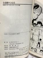 うる星やつら 12 (少年サンデーコミックスワイド版) 小学館 高橋 留美子