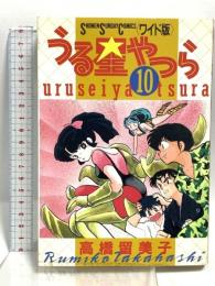 うる星やつら 10 (少年サンデーコミックスワイド版) 小学館 高橋 留美子
