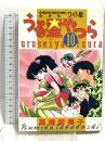 うる星やつら 10 (少年サンデーコミックスワイド版) 小学館 高橋 留美子