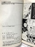 うる星やつら 10 (少年サンデーコミックスワイド版) 小学館 高橋 留美子