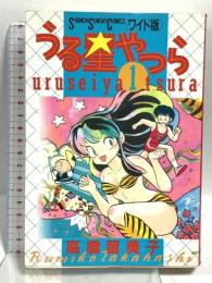 (2) うる星やつら 1 (少年サンデーコミックスワイド版) 小学館 高橋 留美子