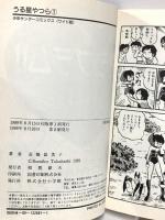 (2) うる星やつら 1 (少年サンデーコミックスワイド版) 小学館 高橋 留美子