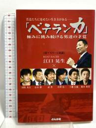 サイン入り ベテラン力 極みに挑み続ける男達の才覚 ぶんか社 江口 晃生
