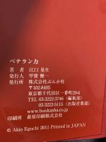サイン入り ベテラン力 極みに挑み続ける男達の才覚 ぶんか社 江口 晃生