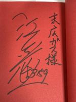 サイン入り ベテラン力 極みに挑み続ける男達の才覚 ぶんか社 江口 晃生