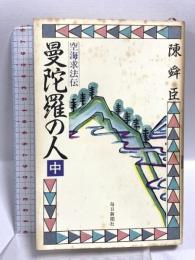 曼陀羅の人―空海求法伝〈中〉 毎日新聞出版 陳 舜臣
