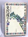 曼陀羅の人―空海求法伝〈中〉 毎日新聞出版 陳 舜臣