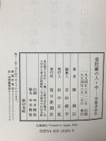 曼陀羅の人―空海求法伝〈中〉 毎日新聞出版 陳 舜臣