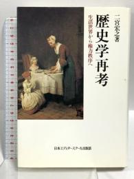 歴史学再考 生活世界から権力秩序へ 日本エディタースクール出版部 二宮 宏之