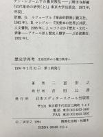 歴史学再考 生活世界から権力秩序へ 日本エディタースクール出版部 二宮 宏之