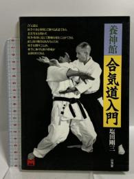 養神館 合気道入門 (MAN TO MAN BOOKS) 山海堂 塩田 剛三