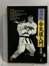 養神館 合気道入門 (MAN TO MAN BOOKS) 山海堂 塩田 剛三