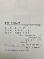 養神館 合気道入門 (MAN TO MAN BOOKS) 山海堂 塩田 剛三