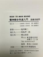 養神館 合気道入門 (MAN TO MAN BOOKS) 山海堂 塩田 剛三