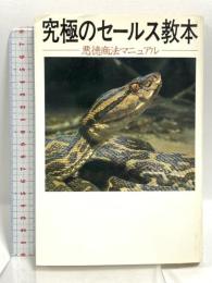 究極のセールス教本: 悪徳商法マニュアル データハウス 鵜野義嗣