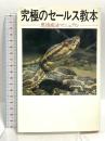 究極のセールス教本: 悪徳商法マニュアル データハウス 鵜野義嗣