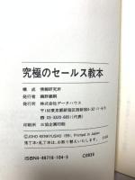 究極のセールス教本: 悪徳商法マニュアル データハウス 鵜野義嗣