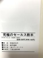究極のセールス教本: 悪徳商法マニュアル データハウス 鵜野義嗣
