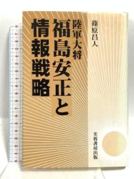 陸軍大将福島安正と情報戦略 芙蓉書房出版 篠原 昌人