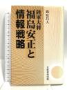 陸軍大将福島安正と情報戦略 芙蓉書房出版 篠原 昌人