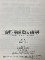 陸軍大将福島安正と情報戦略 芙蓉書房出版 篠原 昌人