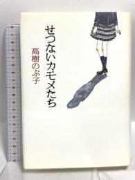 せつないカモメたち 朝日新聞出版 高樹 のぶ子