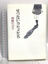 せつないカモメたち 朝日新聞出版 高樹 のぶ子