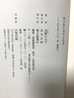 せつないカモメたち 朝日新聞出版 高樹 のぶ子