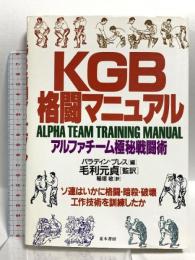 KGB格闘マニュアル: アルファチーム極秘戦闘術 並木書房 パラディン・プレス