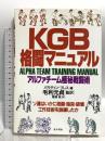 KGB格闘マニュアル: アルファチーム極秘戦闘術 並木書房 パラディン・プレス